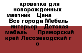 кроватка для новорожденных : маятник › Цена ­ 2 500 - Все города Мебель, интерьер » Детская мебель   . Приморский край,Лесозаводский г. о. 